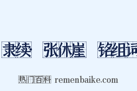 隶续·张休崖涘铭组词是什么意思的图片